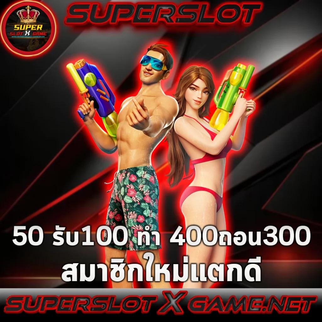 50 รับ 100 ทํา 500 ถอนได้ 500