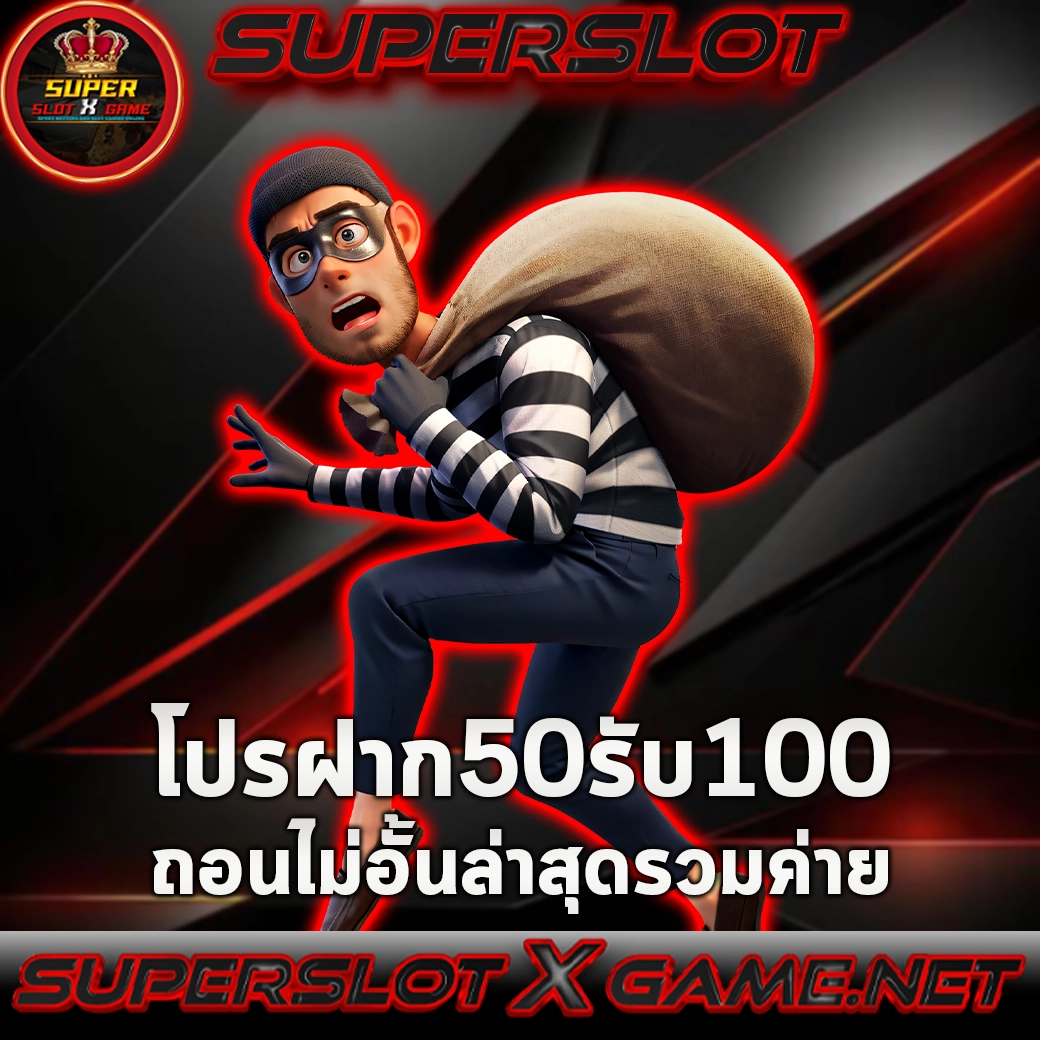 50รับ100 ถอนไม่อั้น