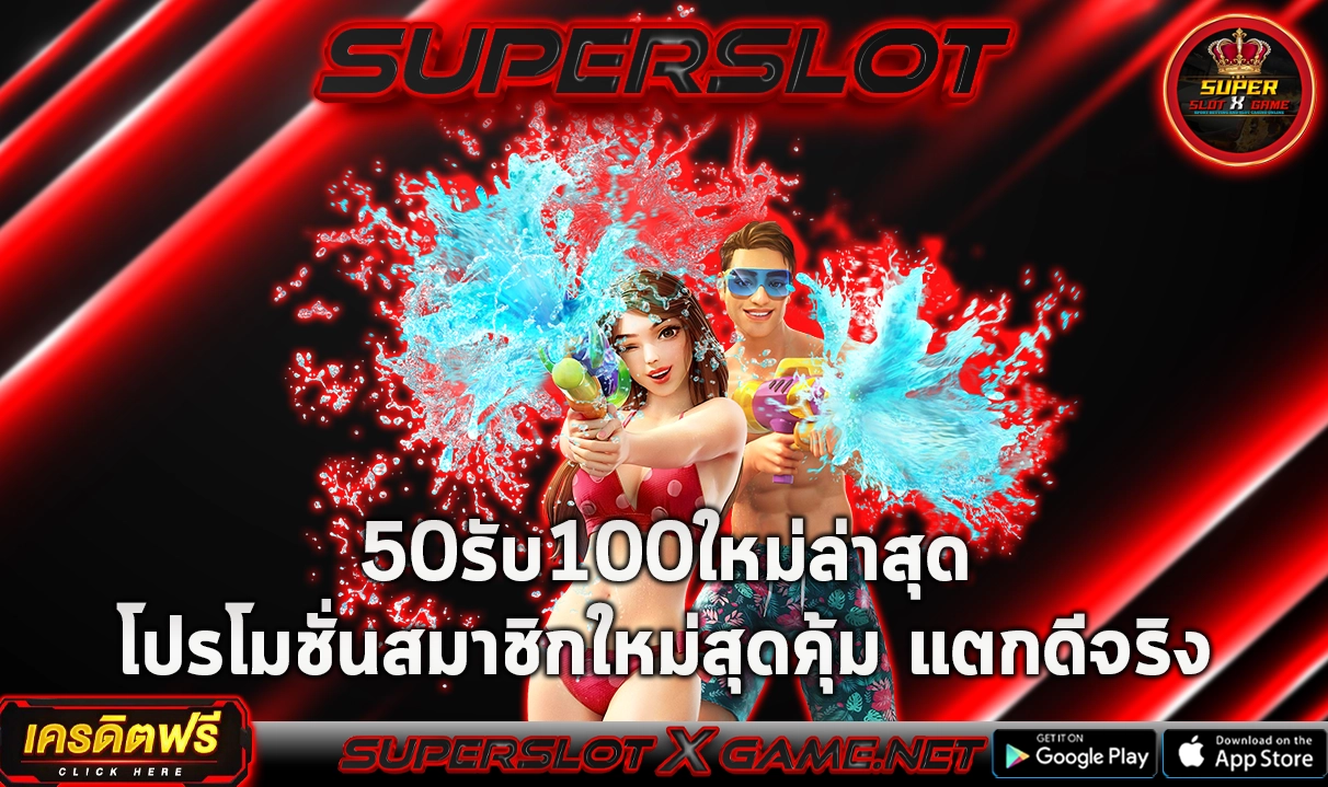 50รับ100