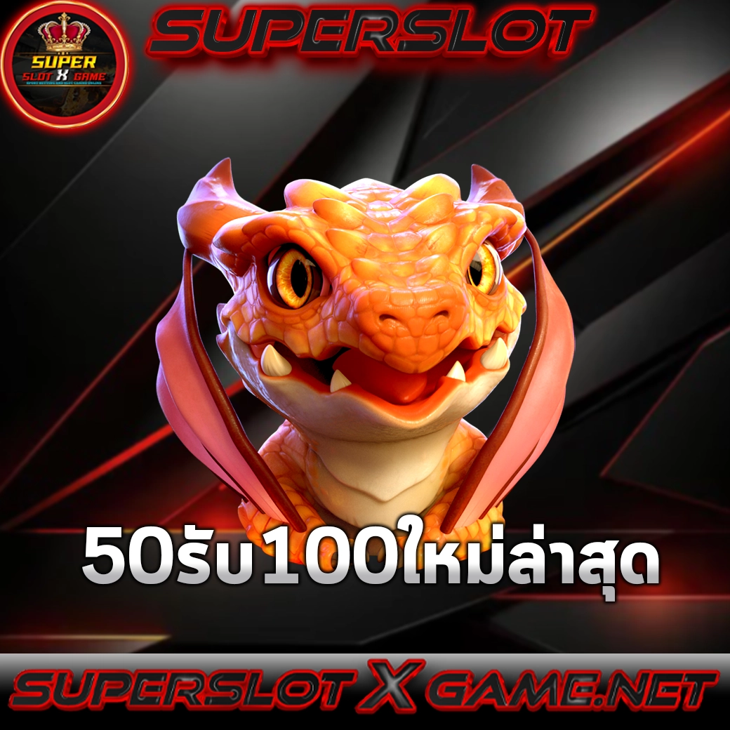 50รับ100ใหม่ล่าสุด