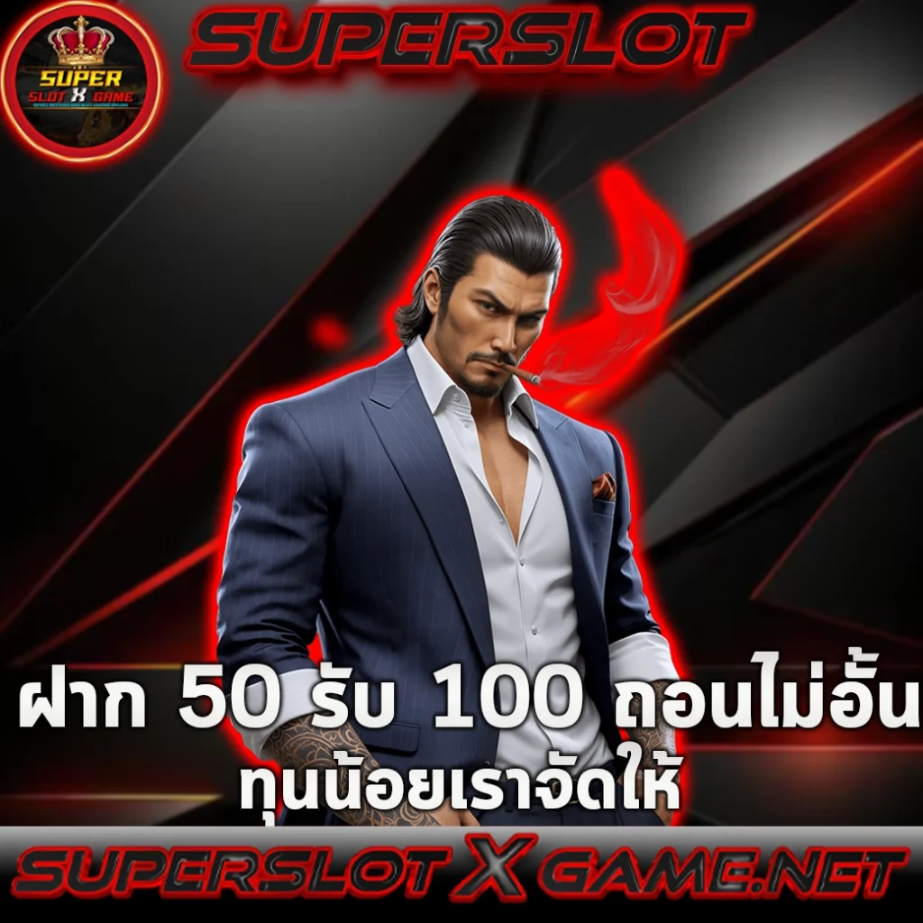 ฝาก 50 รับ 100 ทํา ยอด 300 ถอนได้ 300