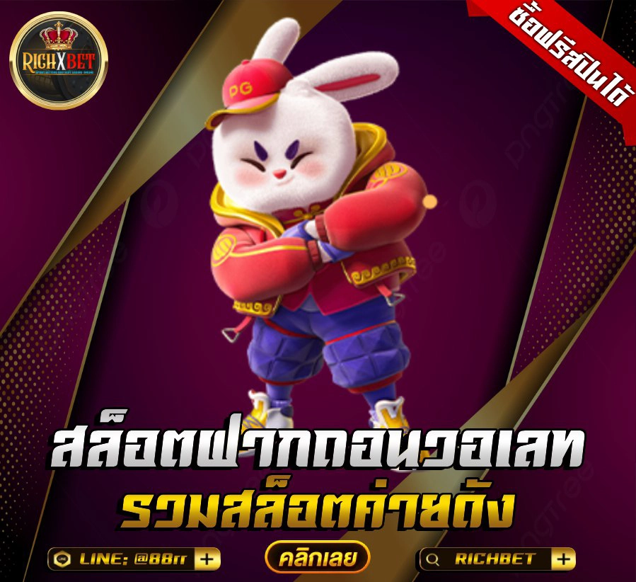 เว็บตรงที่เชื่อถือได้ ระบบเกมส์ดี