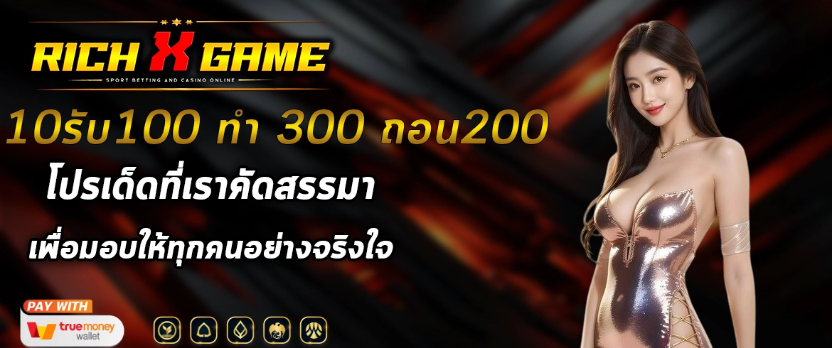10รับ100 ทํา 300 ถอน200