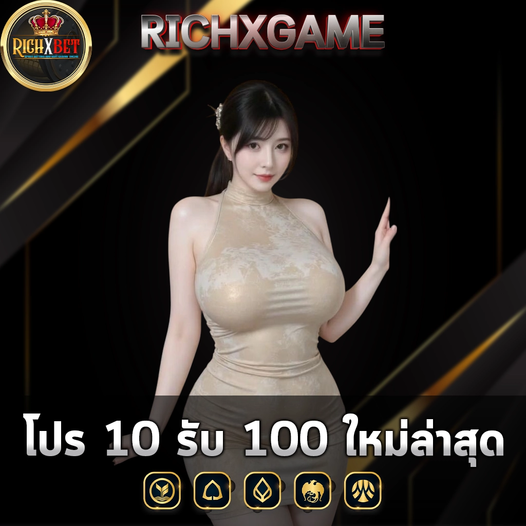 โปร 10 รับ 100 ใหม่ล่าสุด