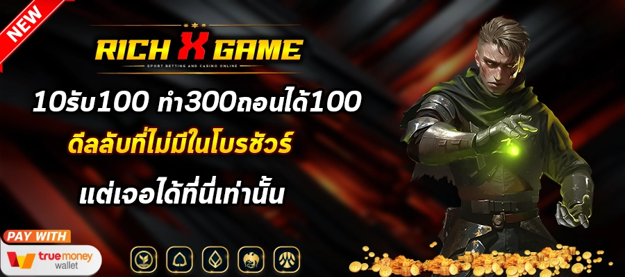 10รับ100 ทํา300ถอนได้100