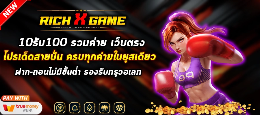 10รับ100 รวมค่าย เว็บตรง