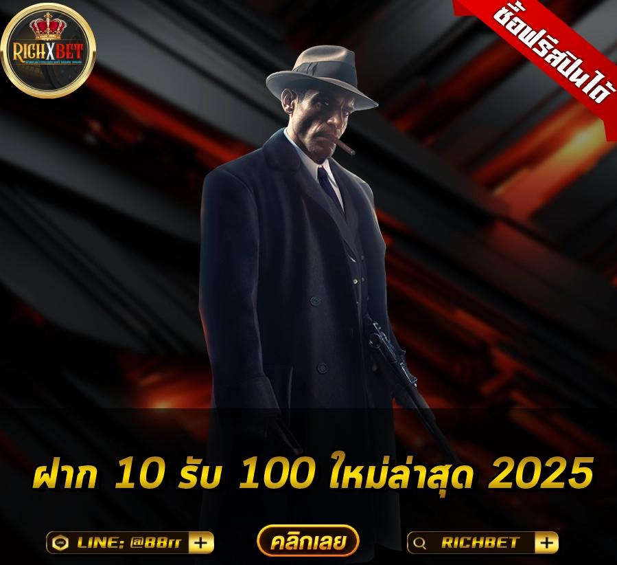 ฝาก 10 รับ 100 ใหม่ล่าสุด 2025