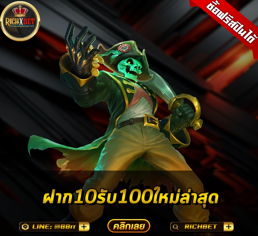 ฝาก10รับ100ใหม่ล่าสุด