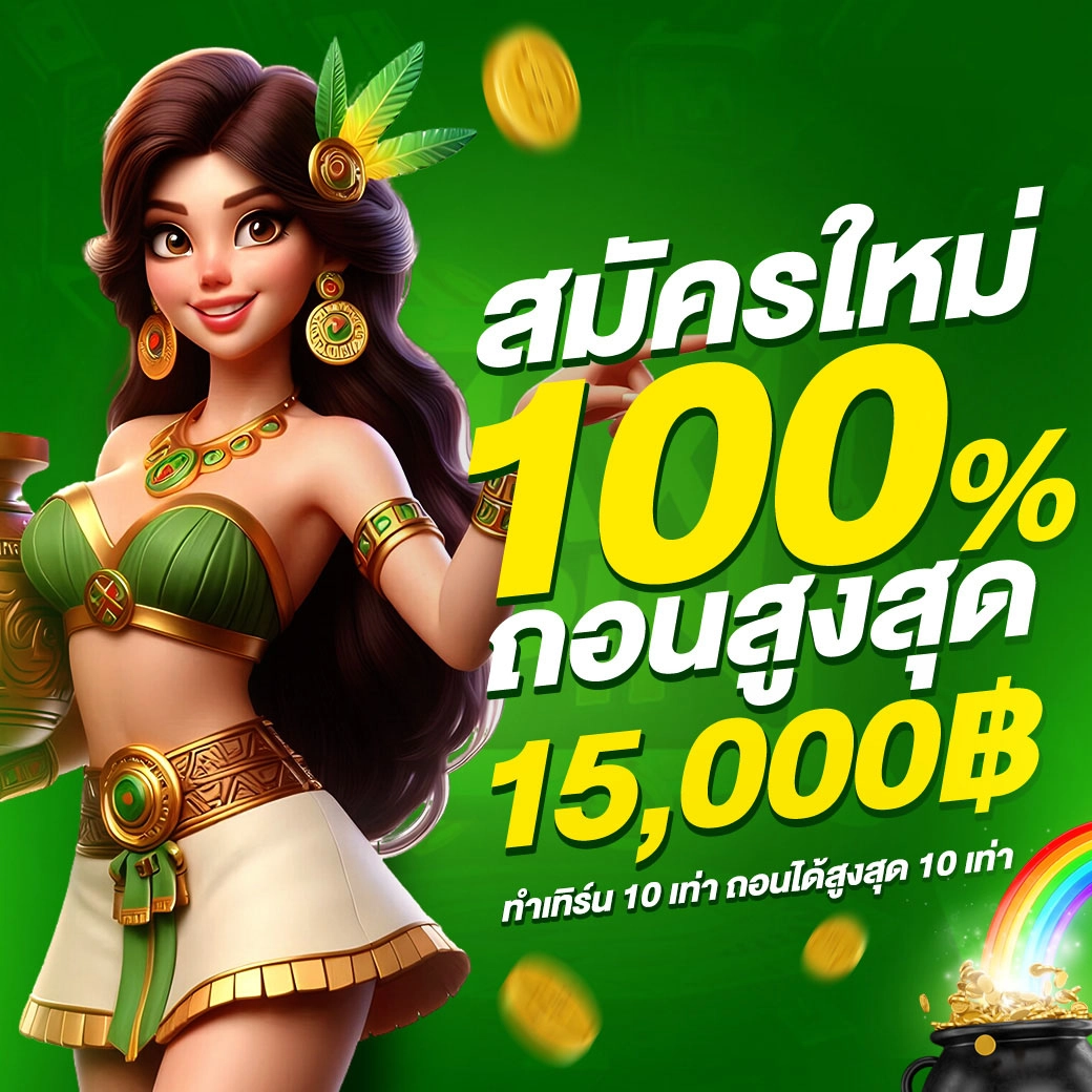 10 รับ 100 ทํา 400ถอน200 มือใหม่ก็รวยได้ ปั่นสล็อตแค่ 10 บาท