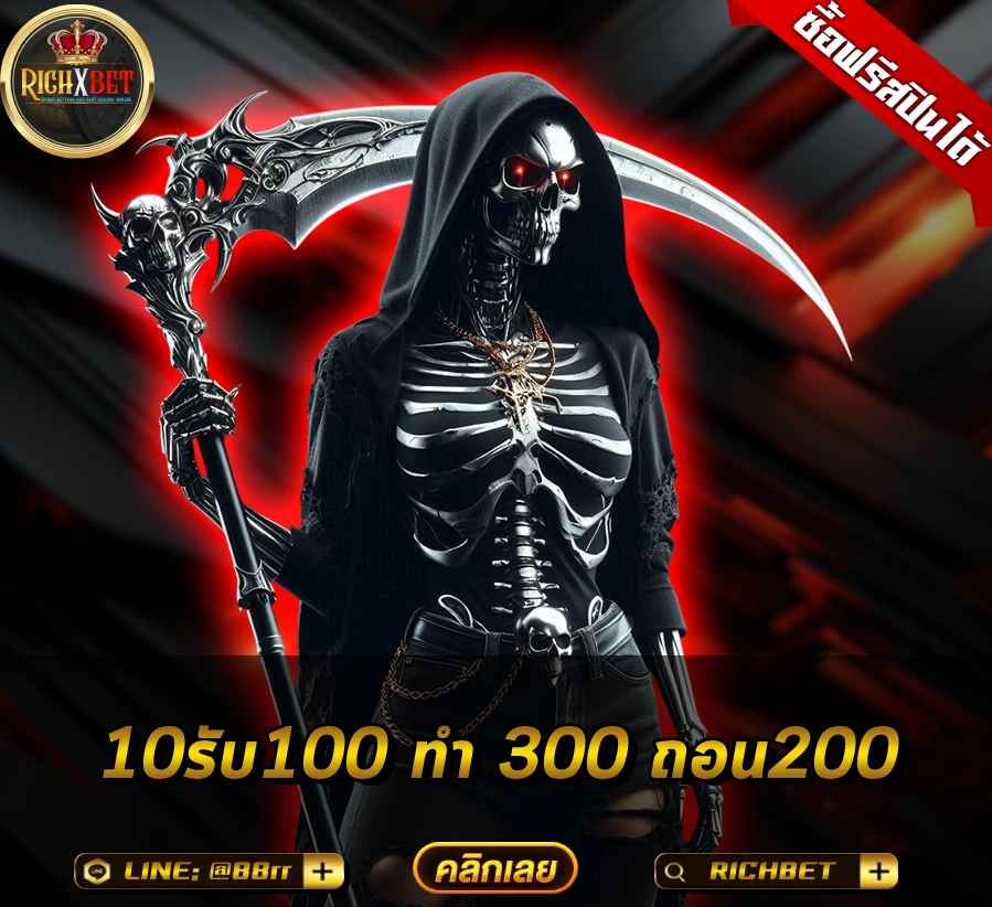 10รับ100 ทํา 300 ถอน200