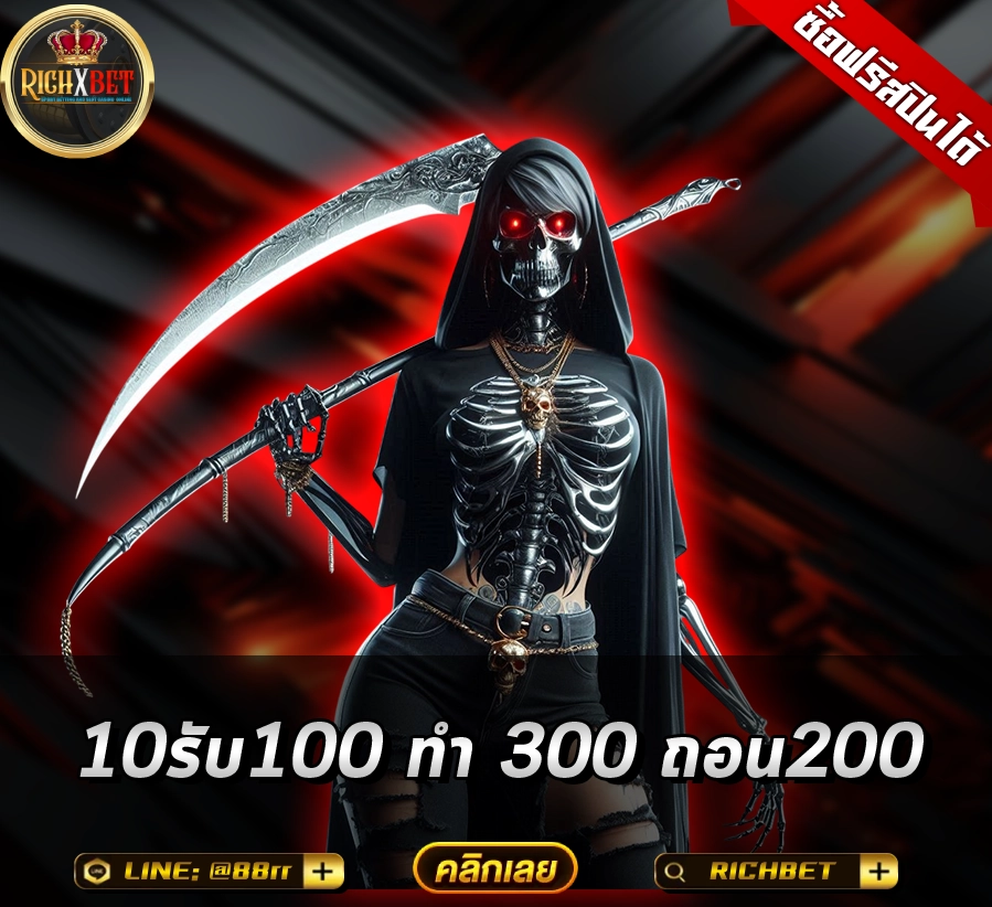 10รับ100 ทํา 300 ถอน200