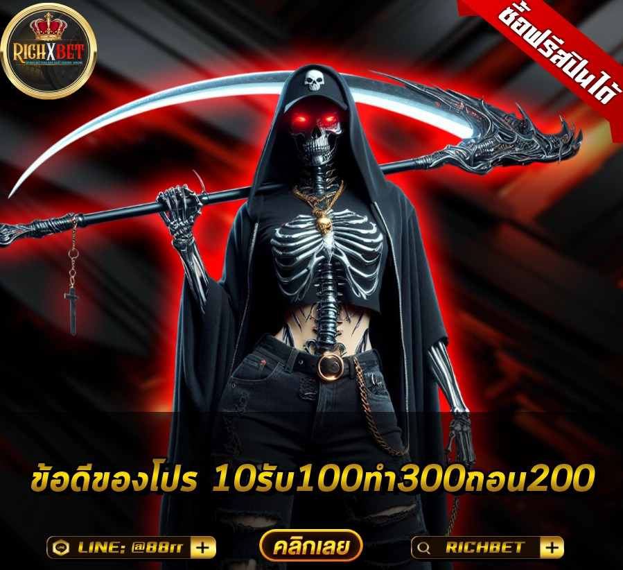 10รับ100 ทํา 300 ถอนได้ 100