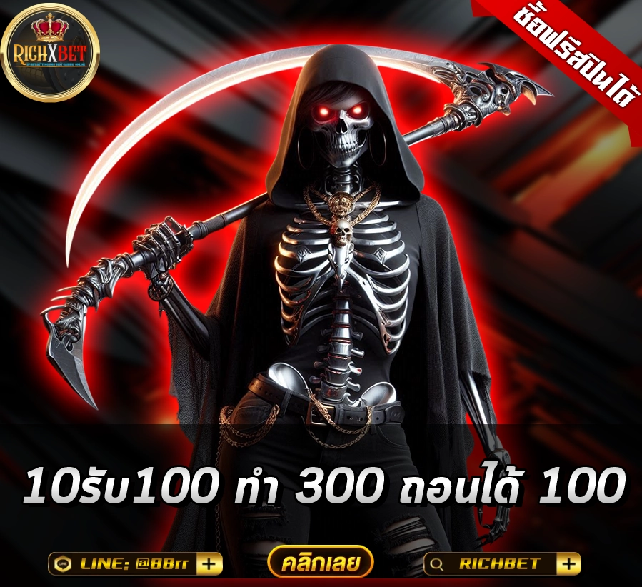 10รับ100 ทํา 300 ถอนได้ 100
