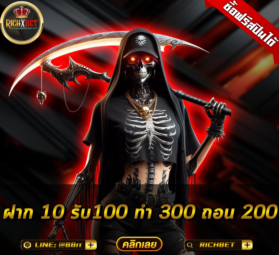 ฝาก 10 รับ100 ทํา 300 ถอน 200
